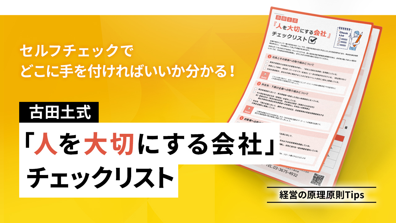 古田土式「人を大切にする会社」チェックリスト